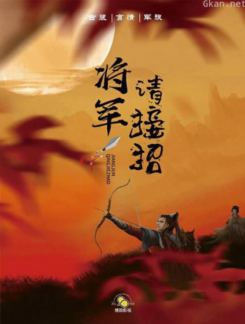 将军,请接招!