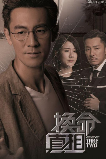 换命真相