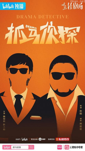 抓马侦探