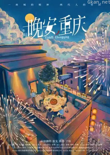 晚安,重庆