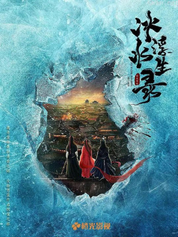 冰水浮生录