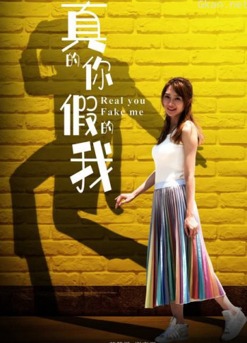真的你·假的我
