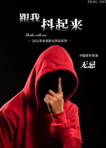 跟我抖起来