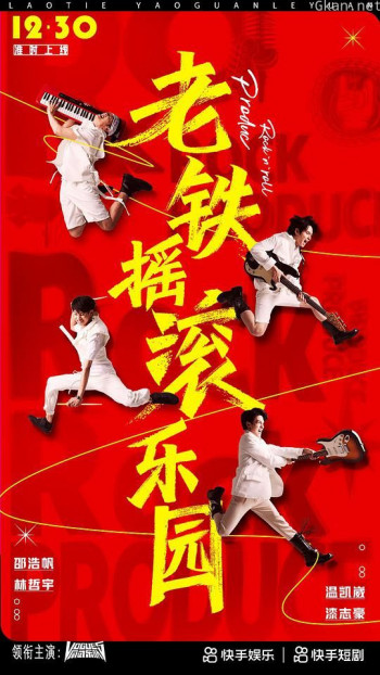 老铁摇滚乐园