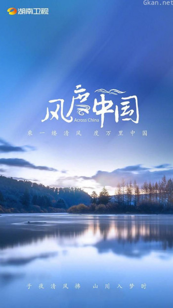 风度中国