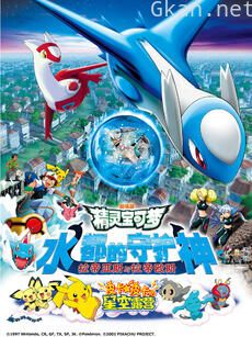 精灵宝可梦 剧场版5:水都的守护神拉帝亚斯和拉帝欧斯
