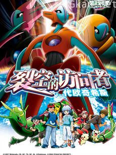 精灵宝可梦 剧场版7:裂空的访问者代欧奇希斯