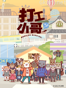 打工小哥!之2!