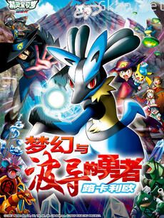 精灵宝可梦 剧场版8:梦幻与波导的勇者路卡利欧