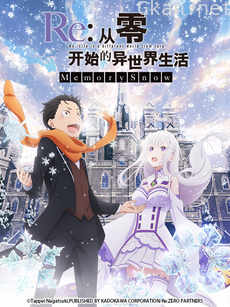 Re:从零开始的异世界生活 Memory Snow(雪之回忆)