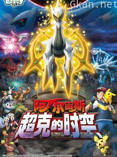 精灵宝可梦 剧场版12:阿尔宙斯超克的时空