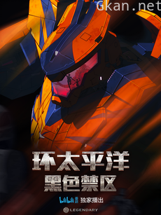 环太平洋:黑色禁区