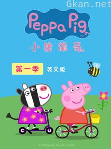 小猪佩奇 第一季 英文版