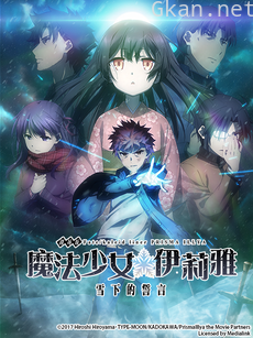 Fate/kaleid liner 魔法少女☆伊莉雅:雪下的誓言