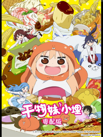 干物妹!小埋 粤配版