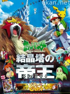 精灵宝可梦 剧场版3:结晶塔的帝王