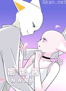 (nana)娜娜酱
