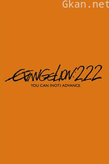 EVA 新世纪福音战士新剧场版2.22:破