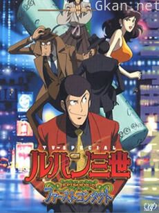鲁邦三世:初次交锋