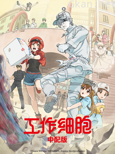 工作细胞(中配版)