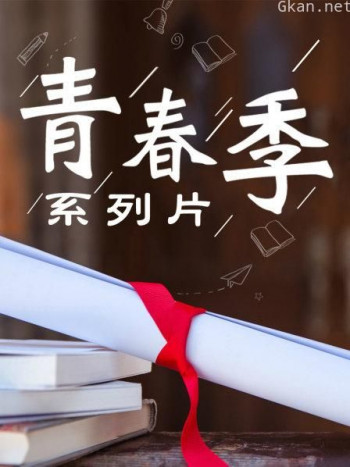青春季系列片