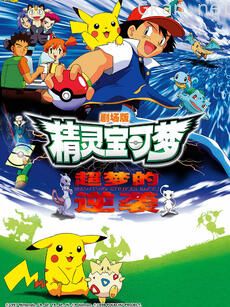 精灵宝可梦 剧场版1:超梦的逆袭