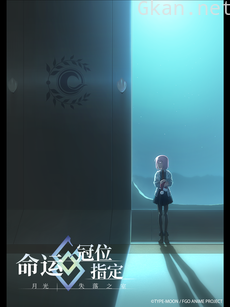 命运-冠位指定 -月光/失落之室-