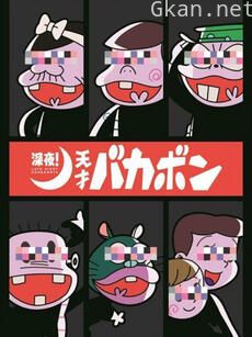 深夜!天才傻鹏