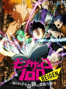 路人超能100 REIGEN~不为人知的奇迹灵能者~(OVA)