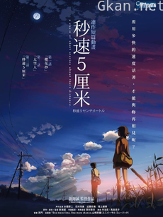 秒速五厘米