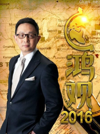 鸿观 2016