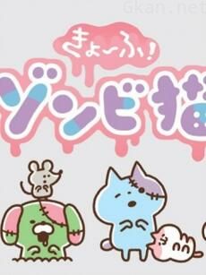 复活!小猫咪