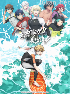 来冲浪吧!!美少年!!