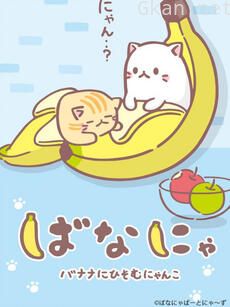香蕉喵