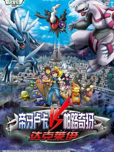 精灵宝可梦 剧场版10:决战时空之塔帝牙卢卡VS帕路奇犽VS达克莱伊