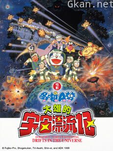 哆啦A梦 大雄的宇宙漂流记