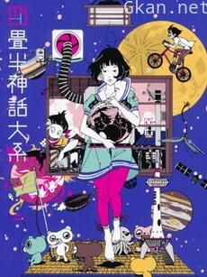 四畳半神话大系
