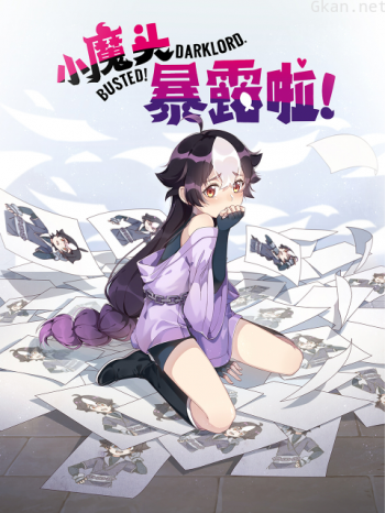 小魔头暴露啦!