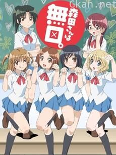 无口的森田小姐 2
