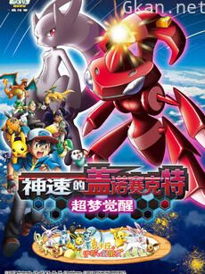 精灵宝可梦 剧场版16:神速的盖诺赛克特 超梦觉醒