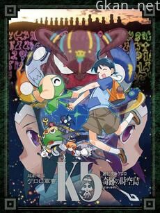 超剧场版 Keroro军曹5 诞生!究极Keroro奇迹的时空岛!