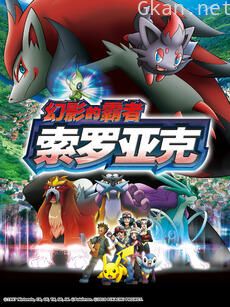 精灵宝可梦 剧场版13:幻影的霸者索罗亚克