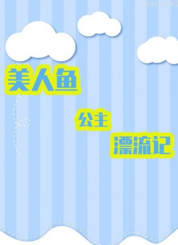 美人鱼公主漂流记