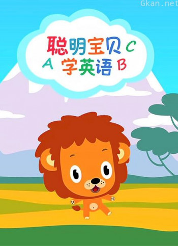 聪明宝贝学英语