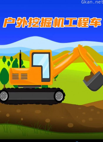 户外挖掘机工程车