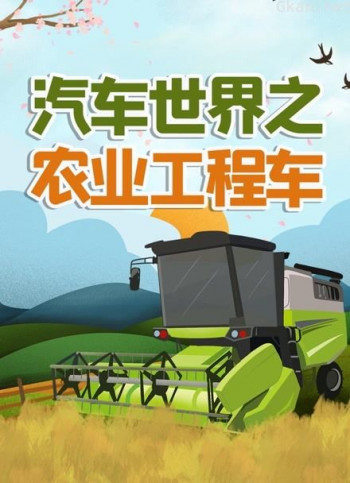 汽车世界之农业工程车