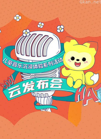云发布会