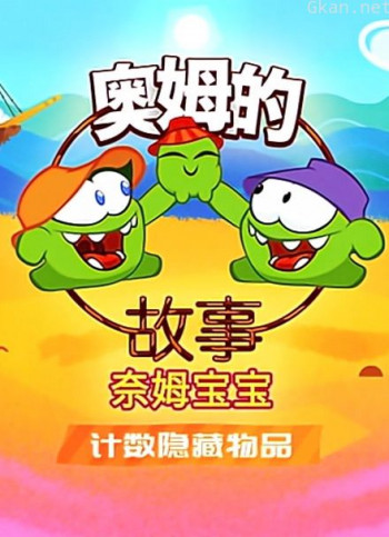 奥姆的故事之计数隐藏物品 第二季