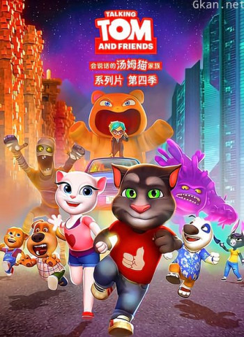 会说话的汤姆猫 第四季 英文版