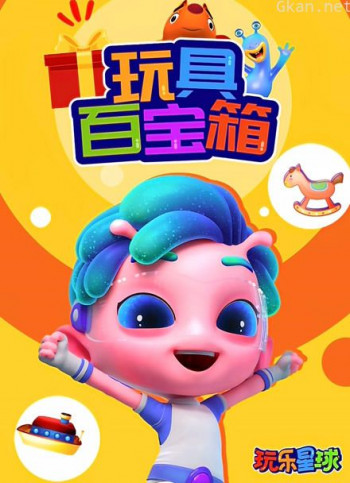 玩具百宝箱